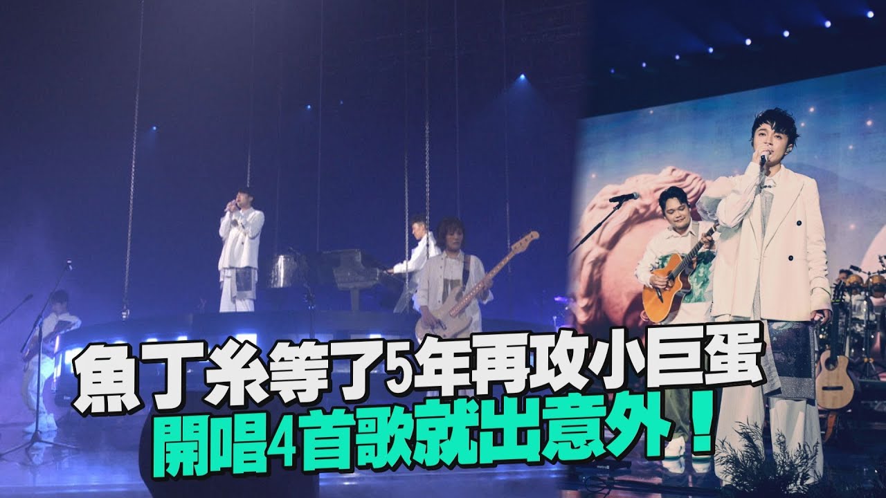 【魚丁糸】等了5年再攻小巨蛋 才唱4首歌就出意外