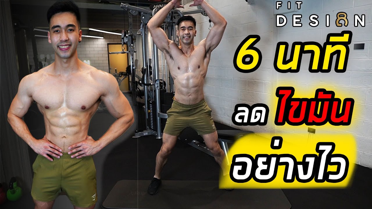 [Level 2] 6 นาที ลดน้ำหนัก ลดไขมัน ทั้งตัวอย่างไว !! (ไม่ต้องใช้อุปกรณ์ เล่นที่บ้านได้) | FITDESIGN