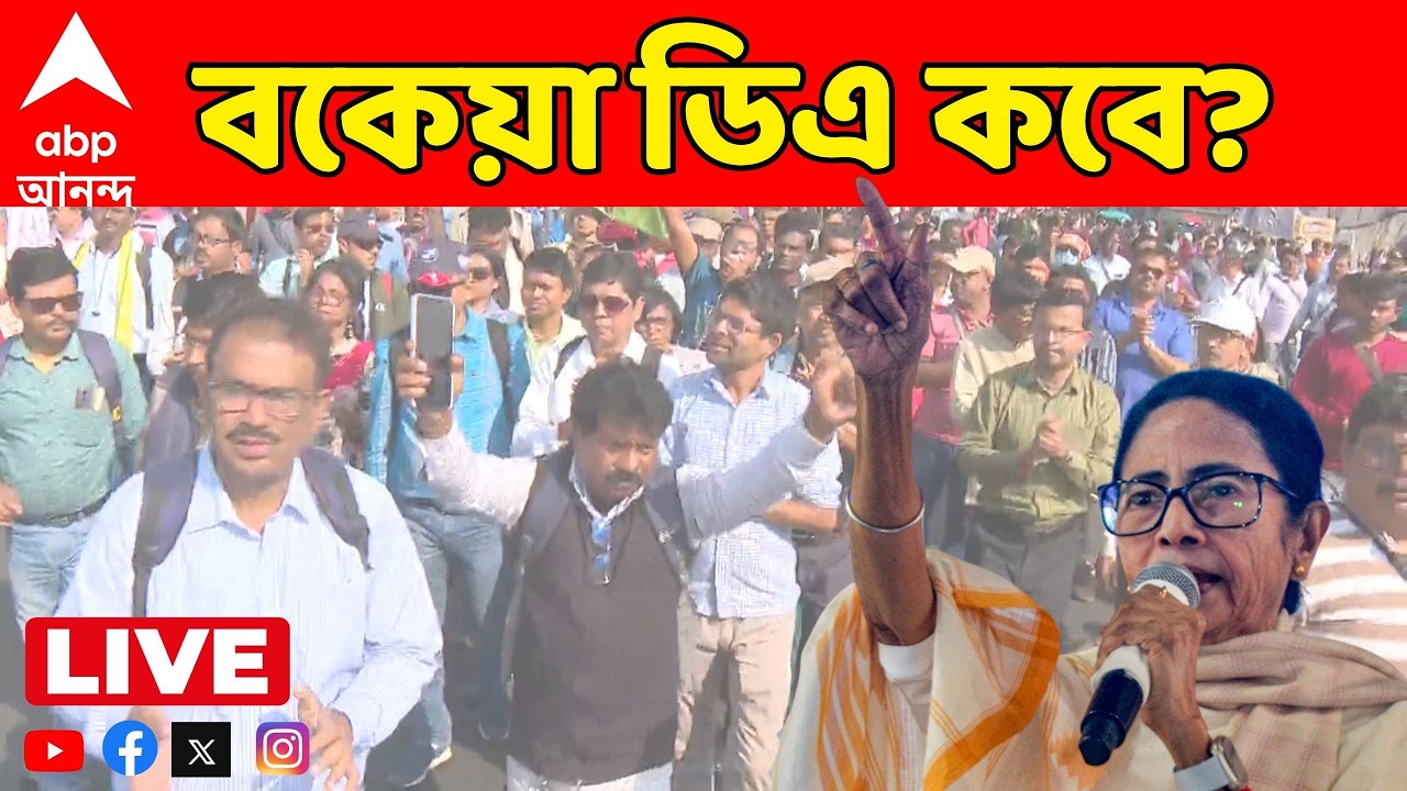 Mamata On DA LIVE: সুপ্রিম কোর্টের নির্দেশের পরে বকেয়া ডিএ কবে? স্পষ্ট জবাব দিলেন না মুখ্যমন্ত্রী।