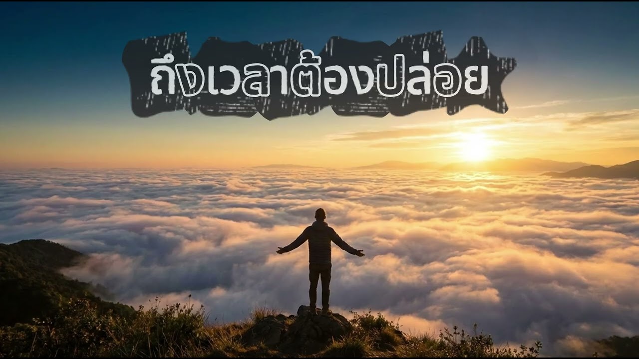 ถึงเวลาต้องปล่อย l อารมณ์นิยม Mood-ism