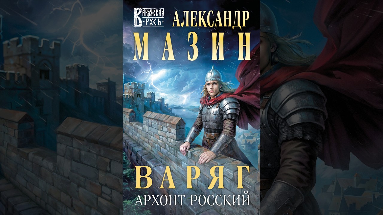 17 книга. Мазин | Варяг | Архонт Росский