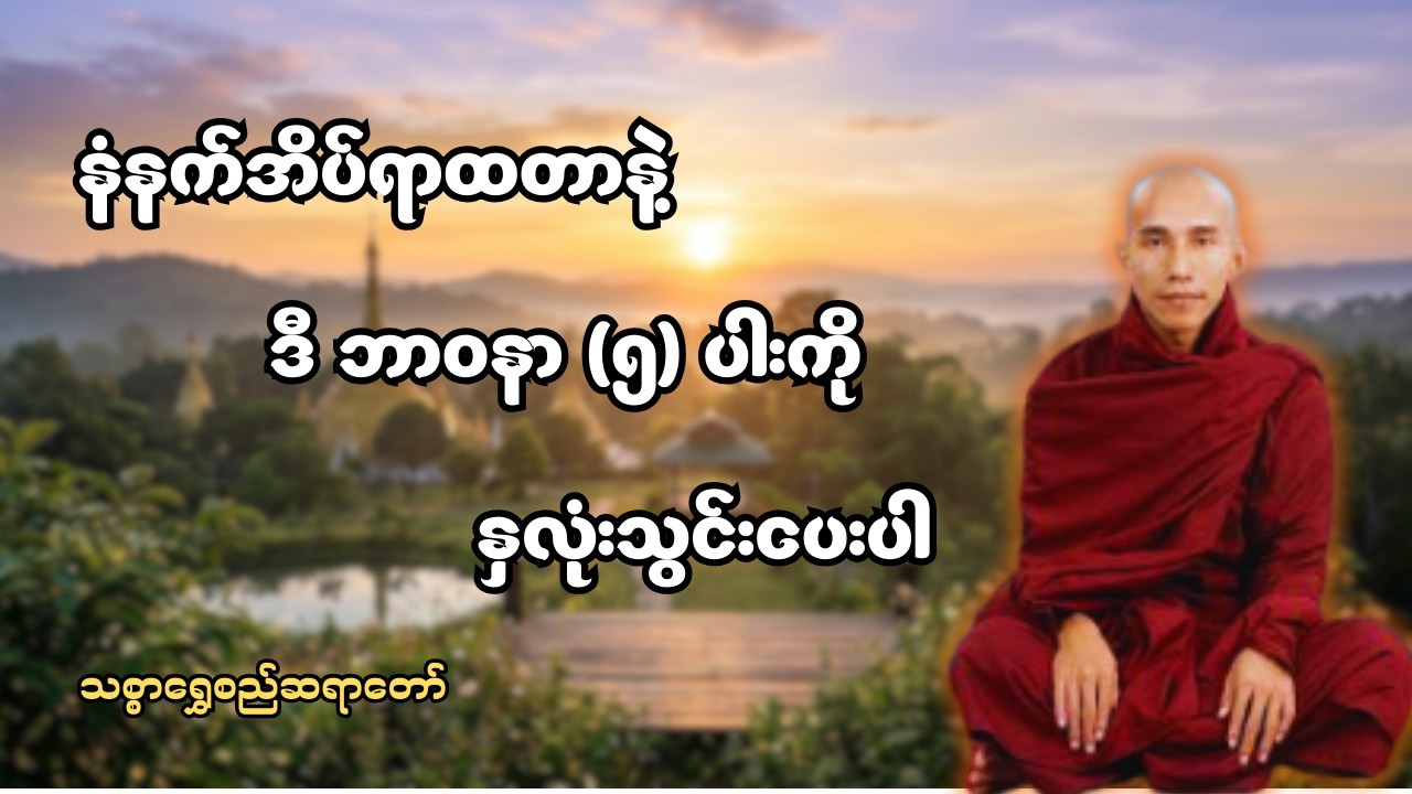 တစ်နေ့တာလုံး ကံကောင်းစေမယ့် နံနက်ခင်း ဘာဝနာ (၅) ပါး နှလုံးသွင်းနည်း #သစ္စာရွေစည်ဆရာတော်အရှင်ဥတ္တမ