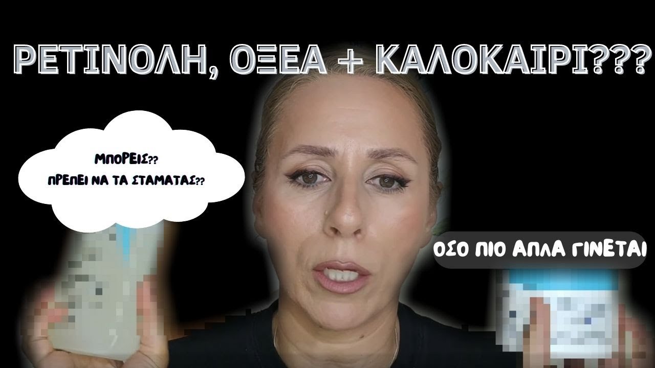 ΡΕΤΙΝΟΛΗ ΟΞΕΑ ΚΑΙ ΚΑΛΟΚΑΙΡΙ ΠΑΝΕ ΜΑΖΙ?? ΜΑ ΠΩΣ ΔΕΝ ΤΟ ΗΞΕΡΑ ΤΟ ΠΡΟΙΟΝ ΑΥΤΟ?!!reasway