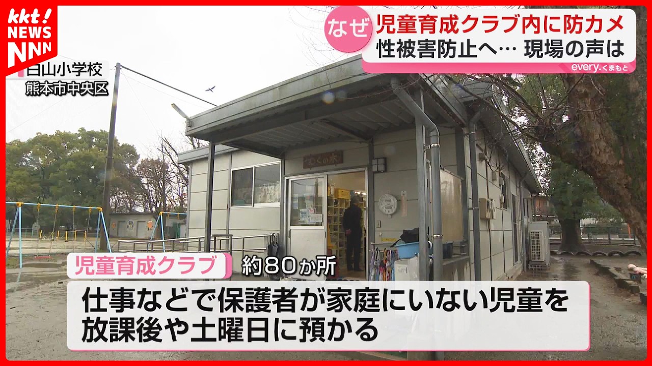 熊本市の児童育成クラブに防犯カメラ設置へ 保護者は