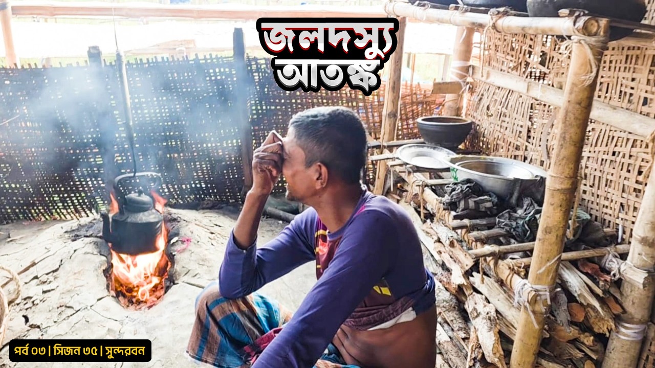 জলদস্যু আতঙ্ক | ধূসর চরে নিরব কান্না | সিজন ৩৫ | পর্ব ০৩ | Belayet Sarder | Mohsin ul Hakim