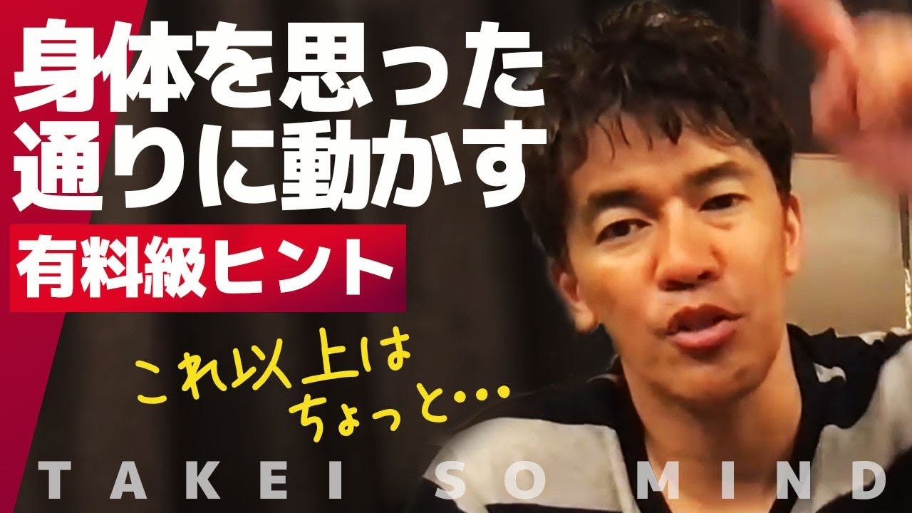 【武井壮】スポーツが得意になる 思った通り体を動かす為のヒント【ライブ】【切り抜き】