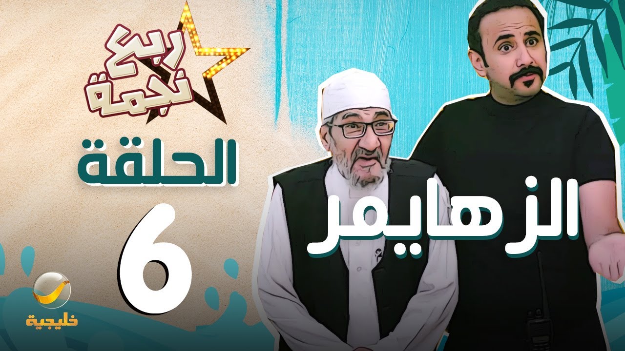 مسلسل ربع نجمة - الحلقه السادسة 