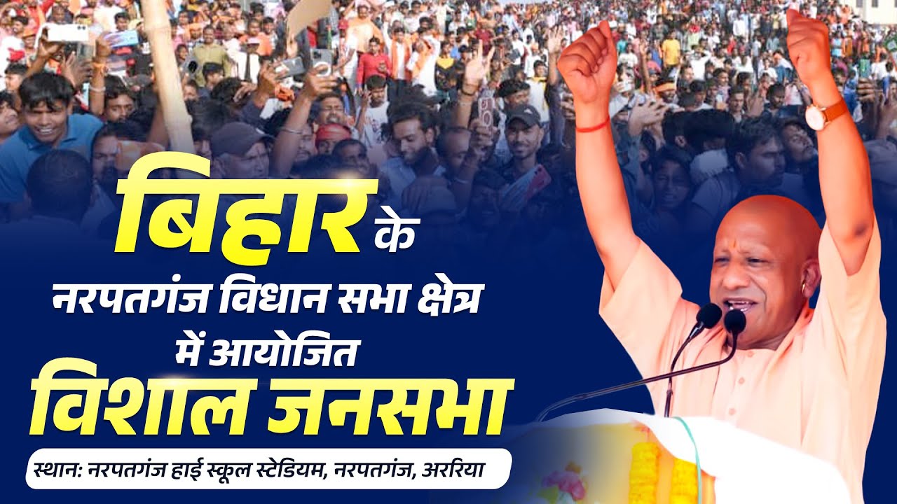 बिहार के नरपतगंज विधान सभा क्षेत्र में आयोजित जनसभा