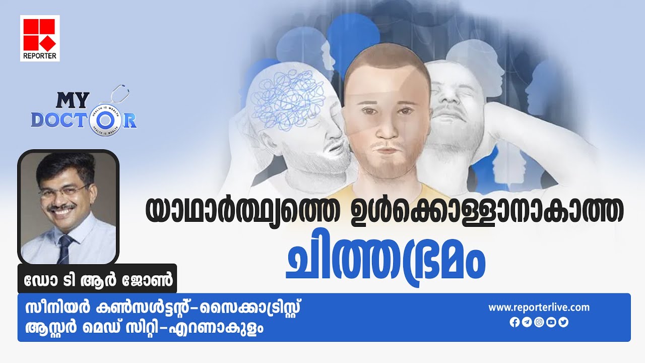 യാഥാർത്ഥ്യത്തെ ഉൾക്കൊള്ളാനാകാത്ത ചിത്തഭ്രമം| MY DOCTOR | Dr.T R John | Nisha Ajith