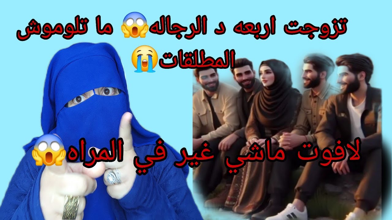 انا تزوجت اربعه د الرجاله😱وما تلومونيش العيب ماشي فيا العيب فيهم😭 ما تهضروش بنات الناس العجالات⛔️