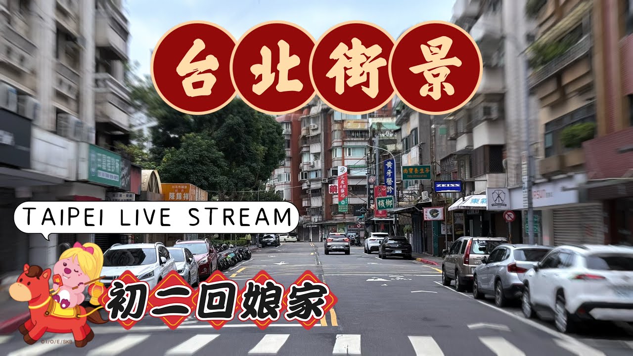 🧧4K TAIPEI LIVE｜台北行駛中 × City Groove｜沒有回娘家也要打電話回家