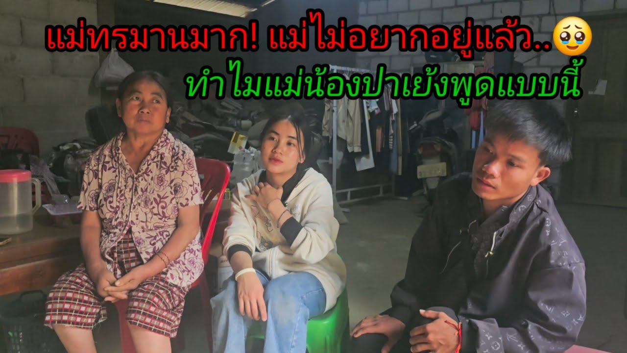 ทำไมคุณแม่น้องปาเย้งพูดแบบนี้ แม่ไม่อยากอยู่แล้ว 🥹7 มีนาคม ค.ศ. 2026