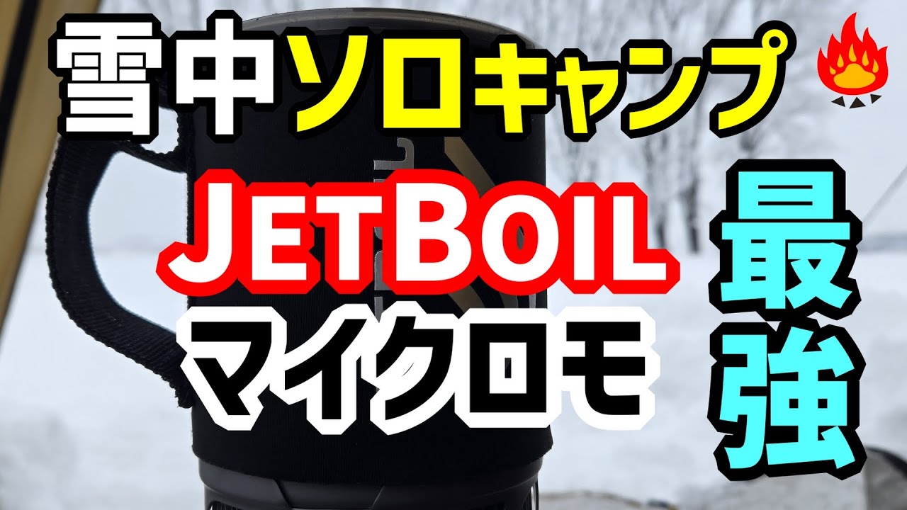 JETBOILマイクロモを選んだ理由🔥ジェットボイルの選び方解説！