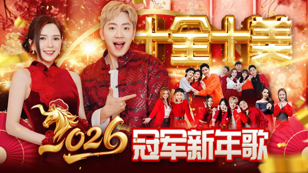 2026精选新年组曲【十全十美 冠军新年歌】