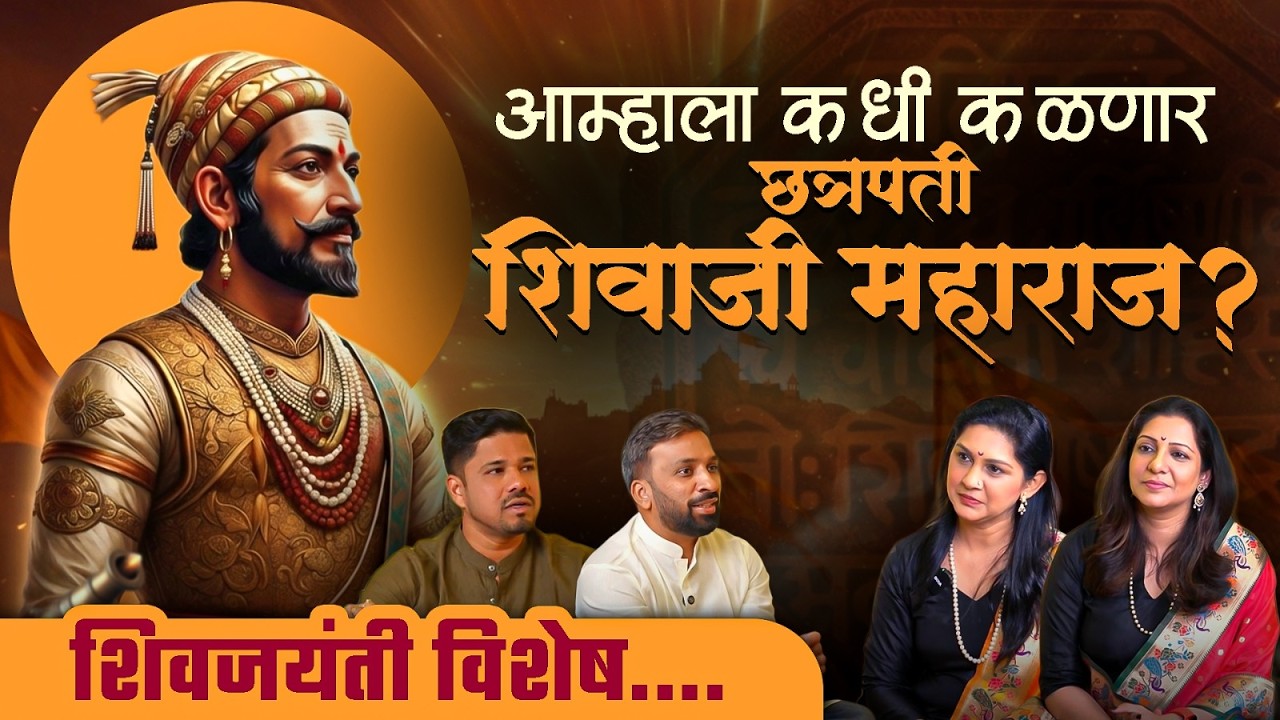 आम्हाला कधी कळणार छत्रपती शिवाजी महाराज? | शिवजयंती विशेष |  Incredible मराठी | भाग - ९९