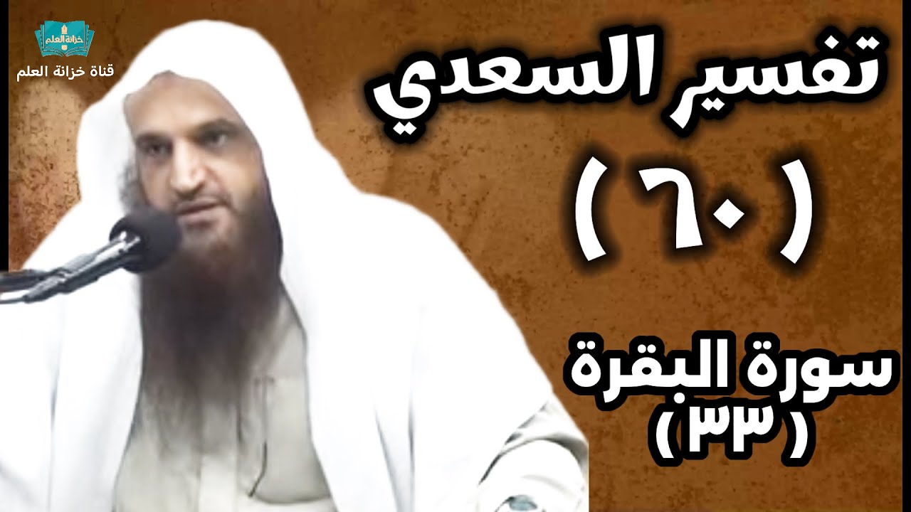 (٦٠) التعليق على (تفسير السعدي). | بالمسجد النبوي | للشيخ أ. د. عبدالرزاق بن عبدالمحسن العباد البدر.