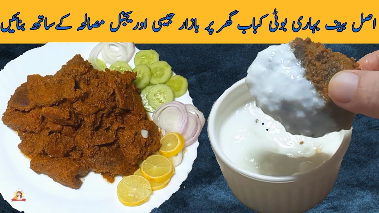 Bihari Boti Kabab Recipe|بیف بہاری کباب ریسیپی|Authentic Bihari Boti|@familycuisine