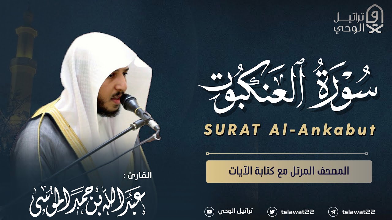 سورة العنكبوت - المصحف المرتل - القارئ عبدالله الموسى | Abdullah Almousa Surah Al-Ankabut
