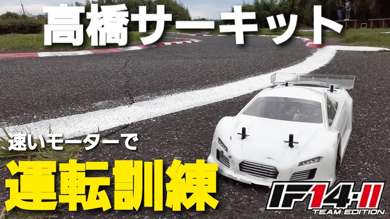 【運転訓練】高橋サーキットでモディファイド！
