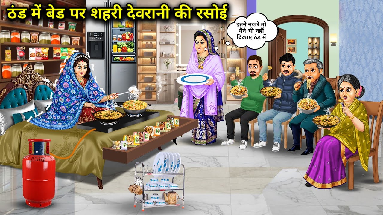ठंड में बैड पर शहरी देवरानी की रसोई। Cartoon videos। Hindi Stories Ke Diwane। 