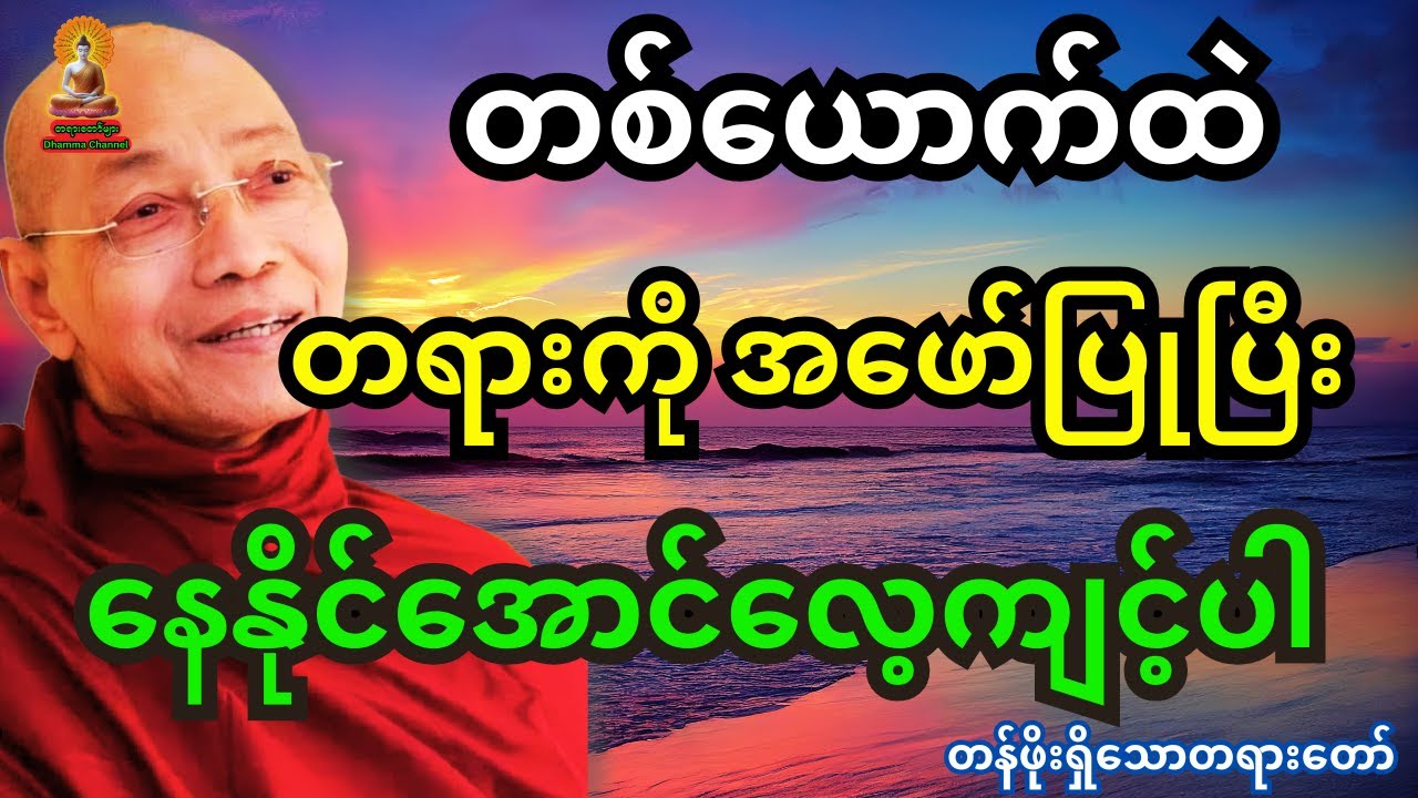 ပါချုပ်ဆရာတော်ကြီး ဟောကြားထားသည့် တရားကို တစ်ယောက်ထဲ အဖော်ပြုပြီးနေနိုင်အောင် လေ့ကျင့်ပါတရားတော်