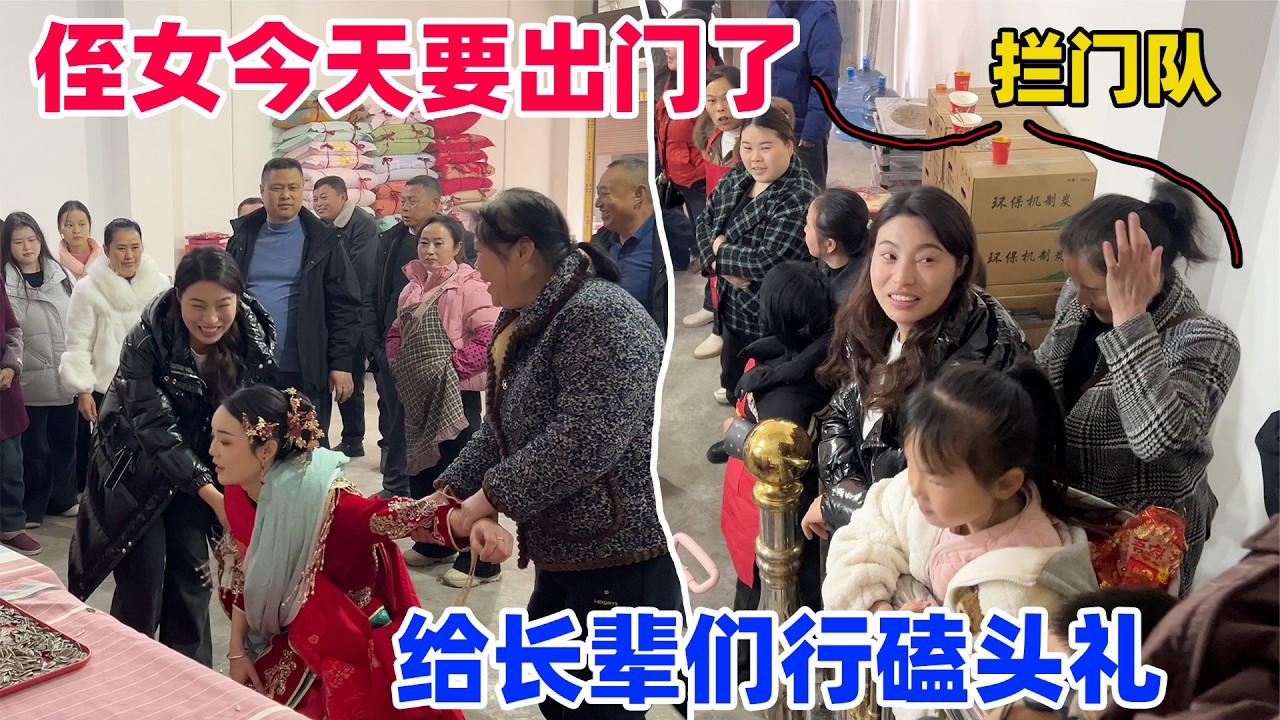 众多亲朋忙碌三天送侄女出嫁，看着她踏入新的人生与幸福，心中既高兴也不舍。