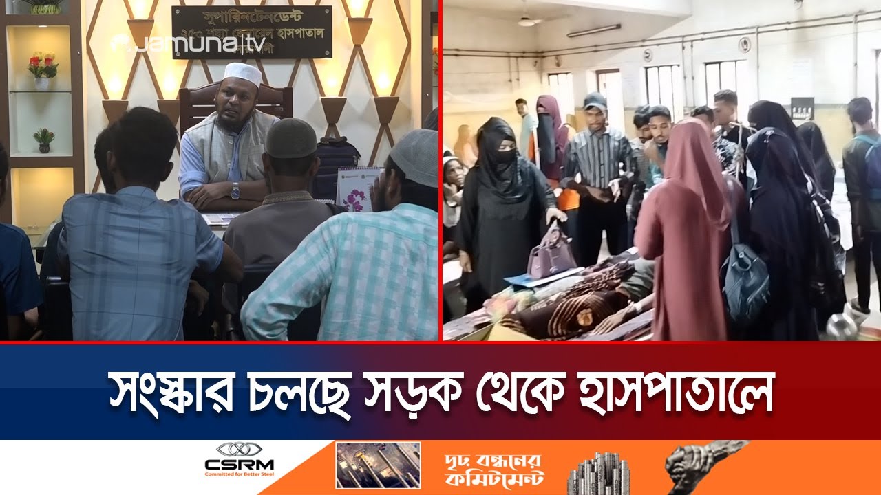 হাসপাতালে ঘুরছেন শিক্ষার্থীরা; খুঁজে বের করছেন অনিয়ম-দুর্নীতি | Student Visit Hospital | Jamuna TV