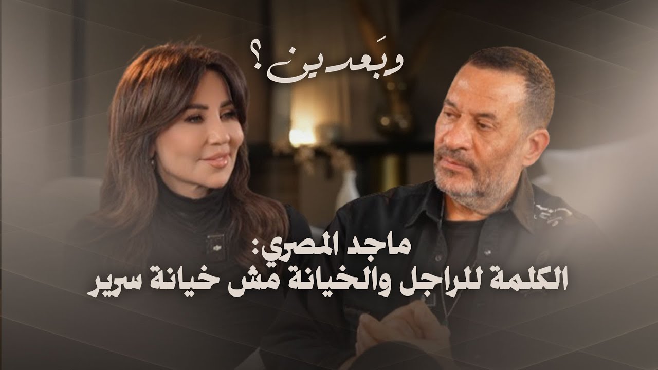 ماجد المصري : الكلمة للراجل وارفض الزواج من راقصة.. ما حبش الست تشتغل والخيانة مش خيانة سرير