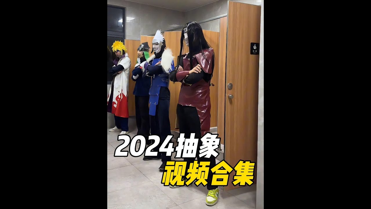盘点2024抽象视频合集 #搞笑视频 #抽象 #人类迷惑行为大赏 #看一遍笑一遍 #专治不开心