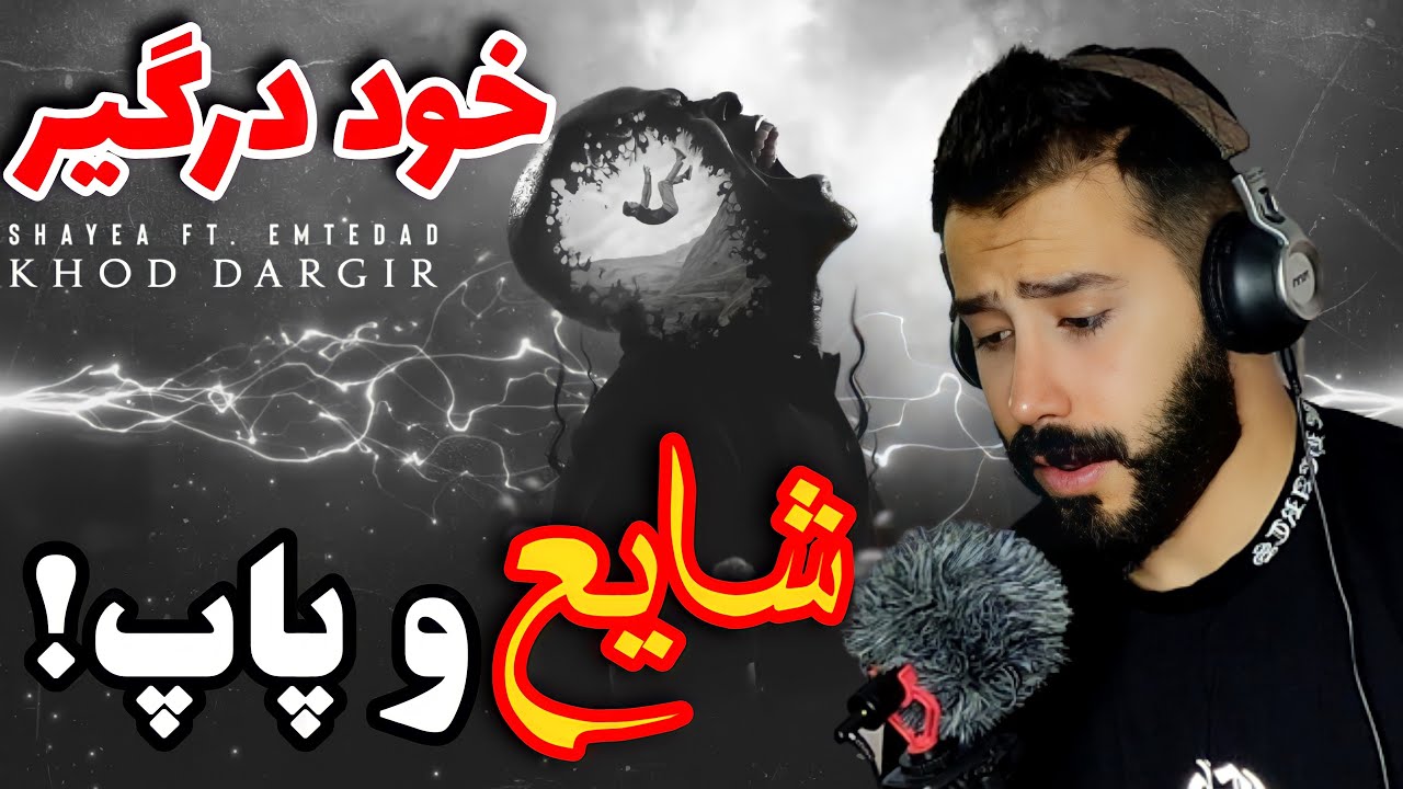 Shayea - Khod Dargir (feat. Etemad) | ری اکشن 