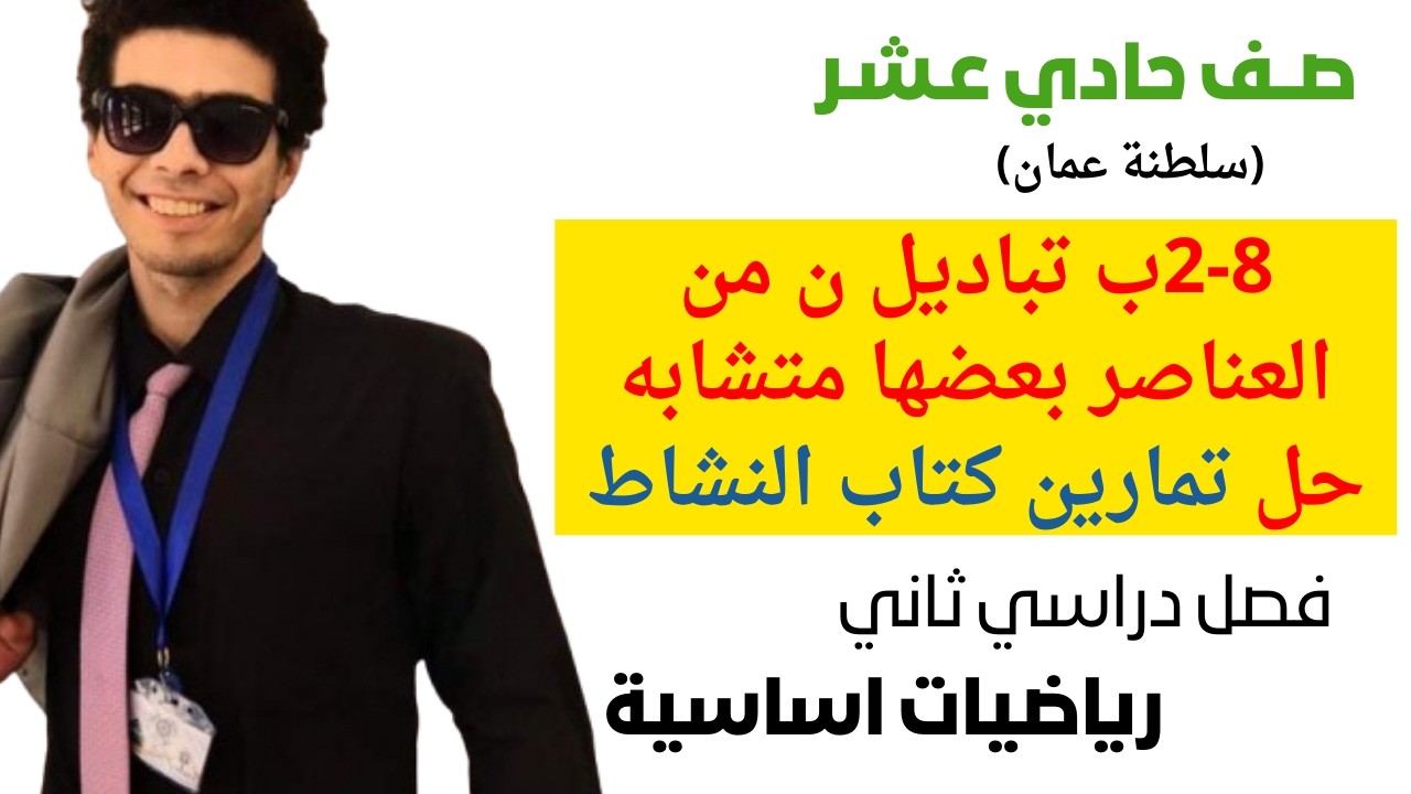 2-8ب تباديل ن من العناصر بعضها متشابه حل تمارين كتاب النشاط رياضيات اساسية صف حادي عشر فصل ثاني