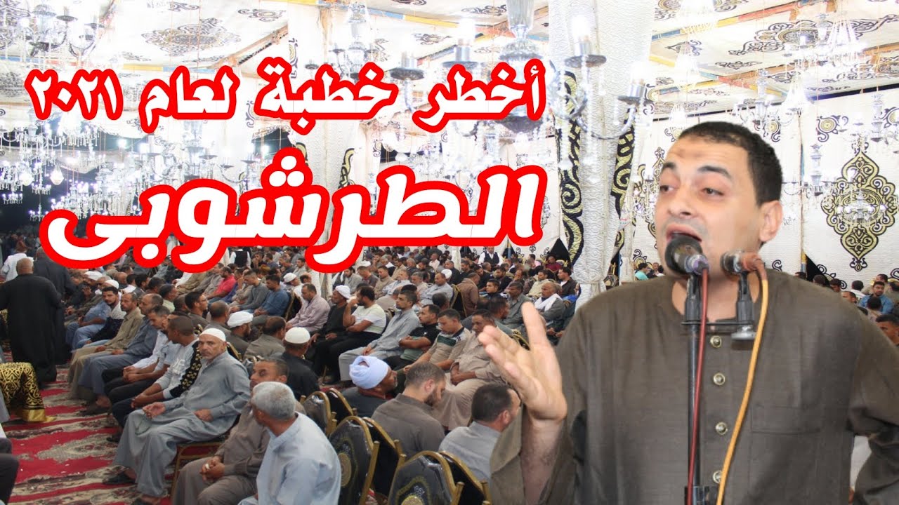 الخطبة التى سيخلدها التااااريخ شوف اللى عمله الشيخ محمود الطرشوبى بكاء كل من حضرفى العزاء