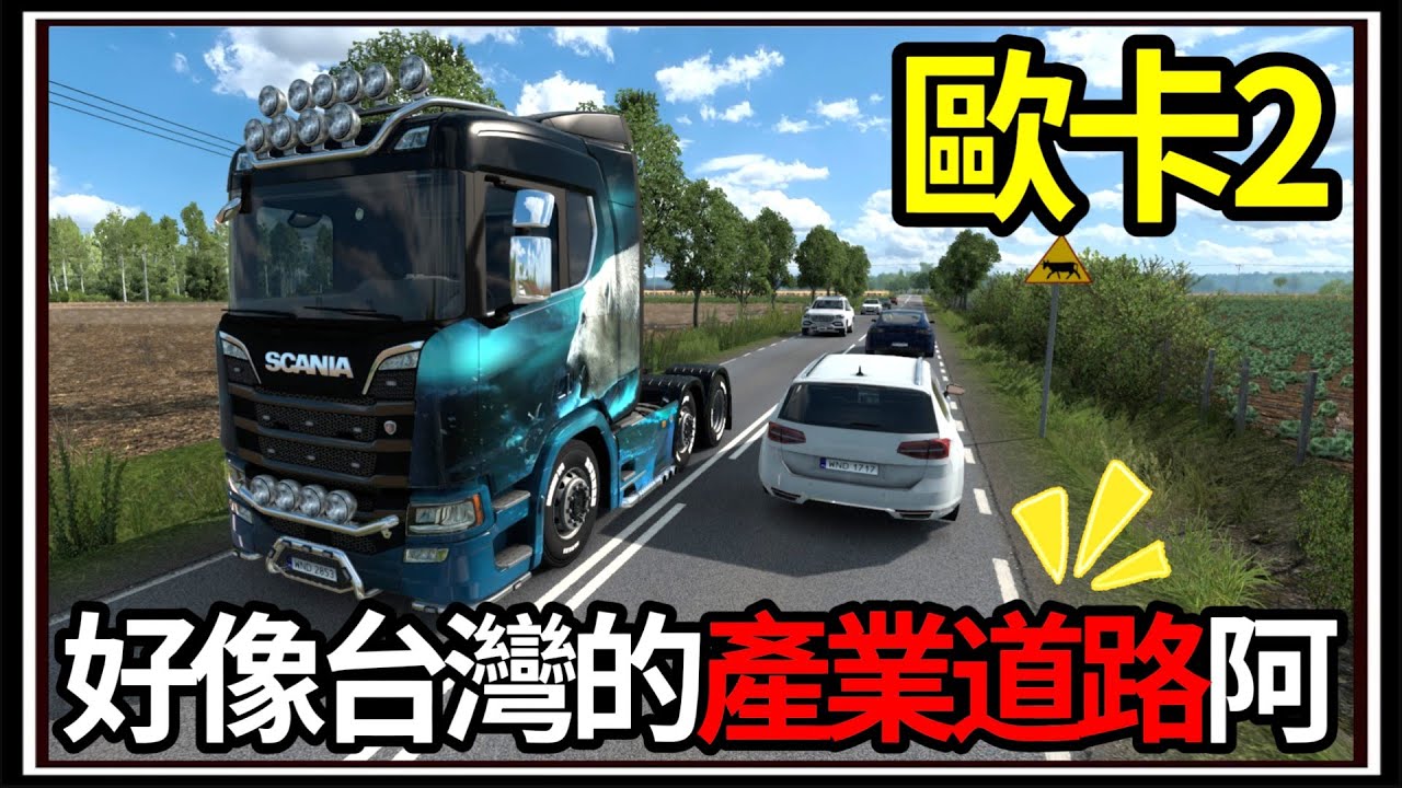 【阿杰】台灣產業道路🚚!! 超真實的1:1地圖🗺️!! 滿滿都是細節👍 ( 歐洲卡車模擬器 Euro Truck Simulator 2 )
