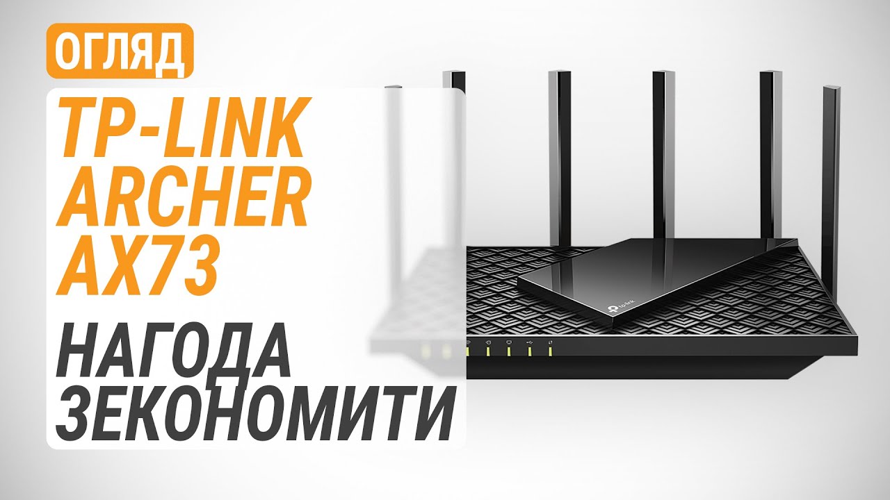 Огляд маршрутизатора TP-Link Archer AX73: нагода зекономити