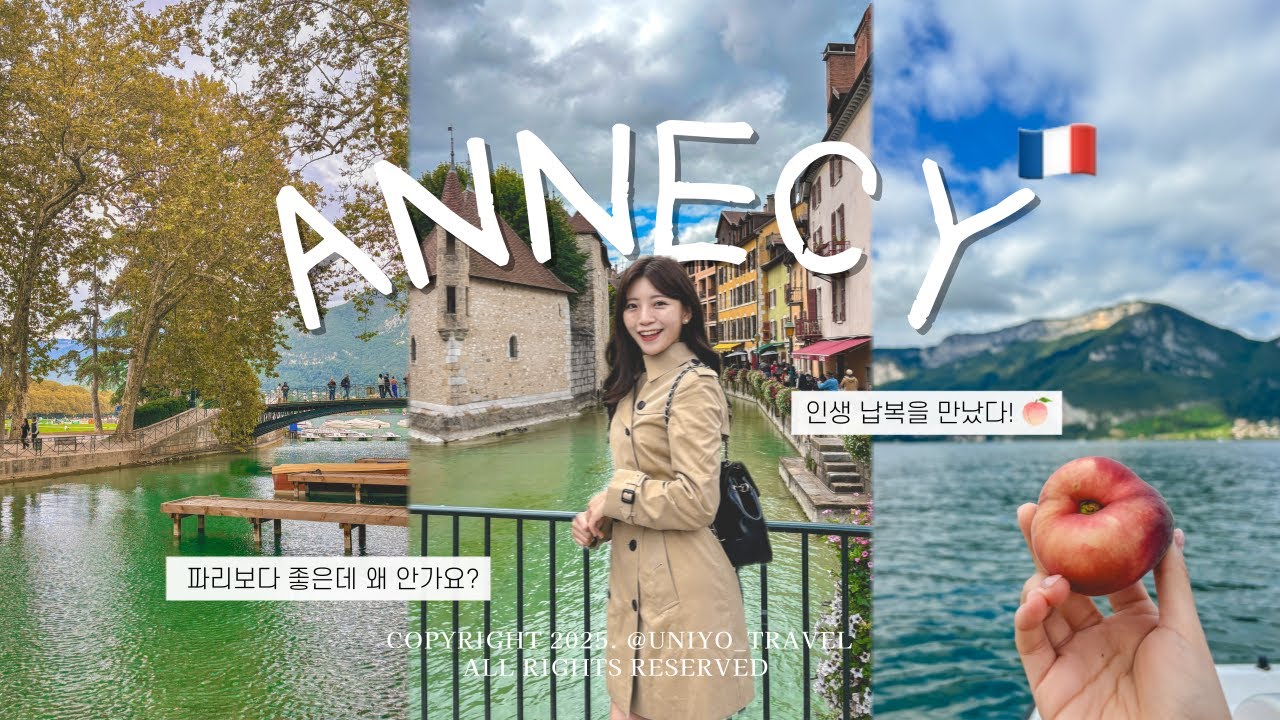🇫🇷프랑스 안시여행 vlog | 파리보다 더 좋은데 왜 안가요...?!, 소도시 감성과 맛집🥰, 호수에서 유유자적⛰️