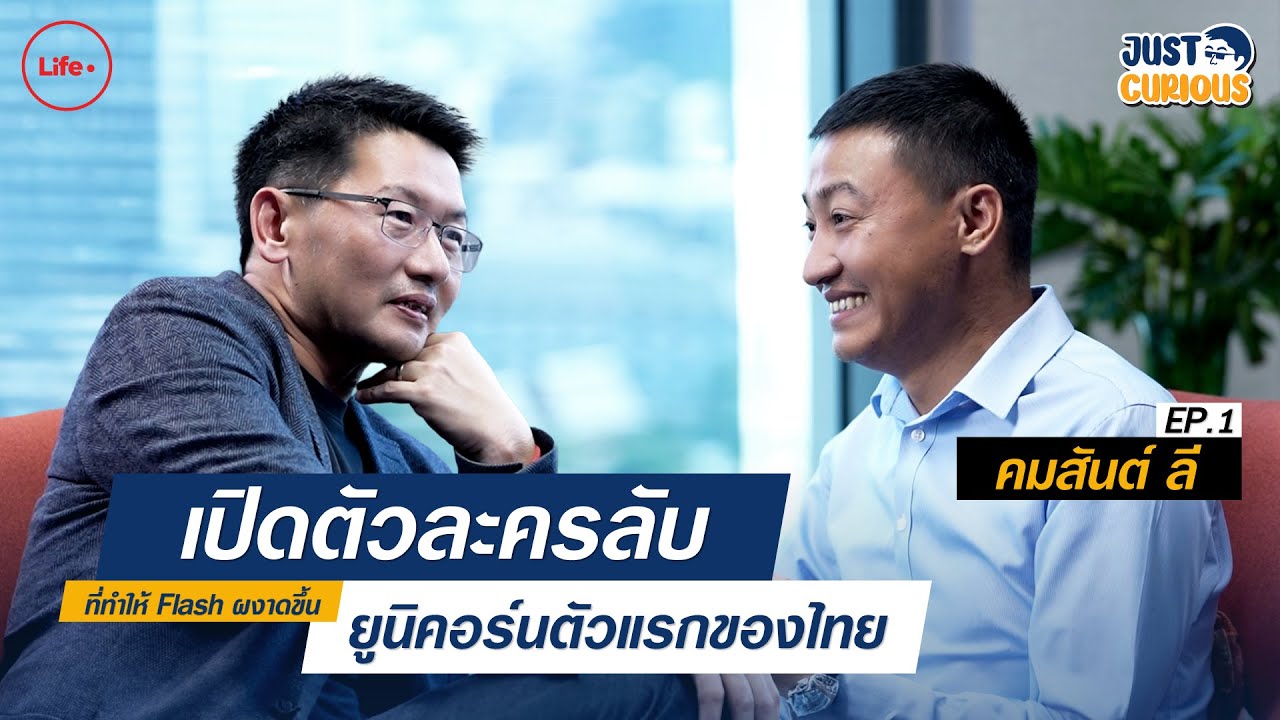 “คมสันต์ ลี” จาก Start Up เริ่มต้นจากศูนย์ สู่ Unicorn ตัวแรกของไทย ! | Just Curious EP.1