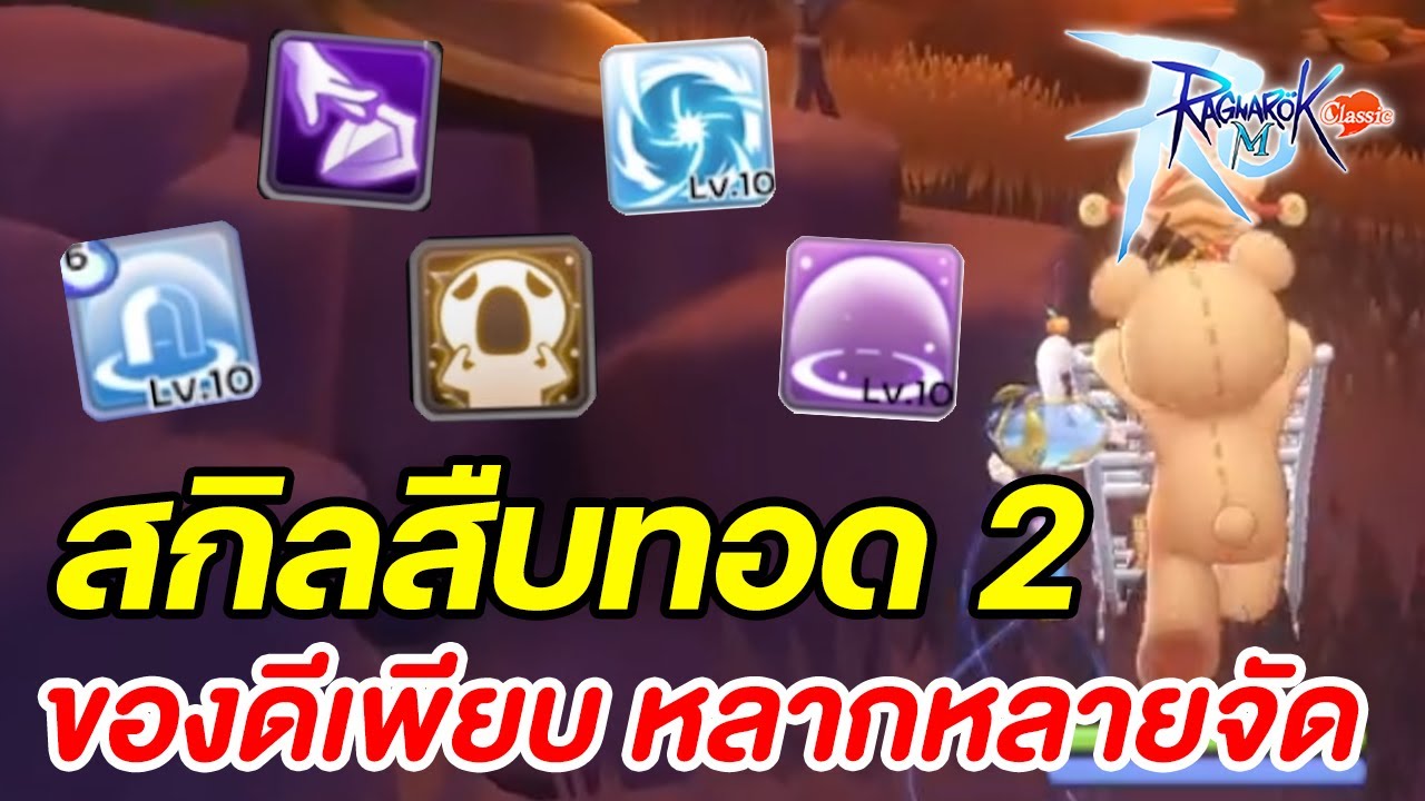 Обзор 11 навыков наследования 2, все хорошие вещи l Ragnarok M: Classic