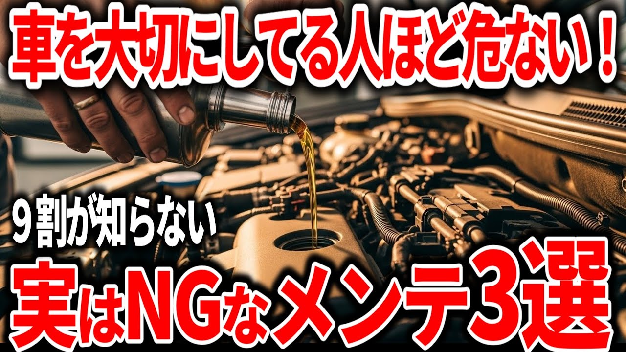 【意外と知らない】エンジンに悪いメンテ3選！良かれと思って逆効果に&hellip;