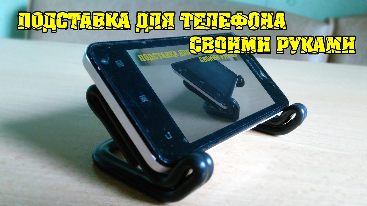 ПОДСТАВКА ДЛЯ ТЕЛЕФОНА СВОИМИ РУКАМИ