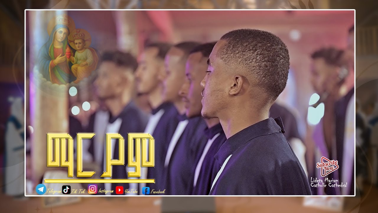 ማርያም||Maryam||Catholic Mezmur||Lideta Mariam Catholic Cathedral Church