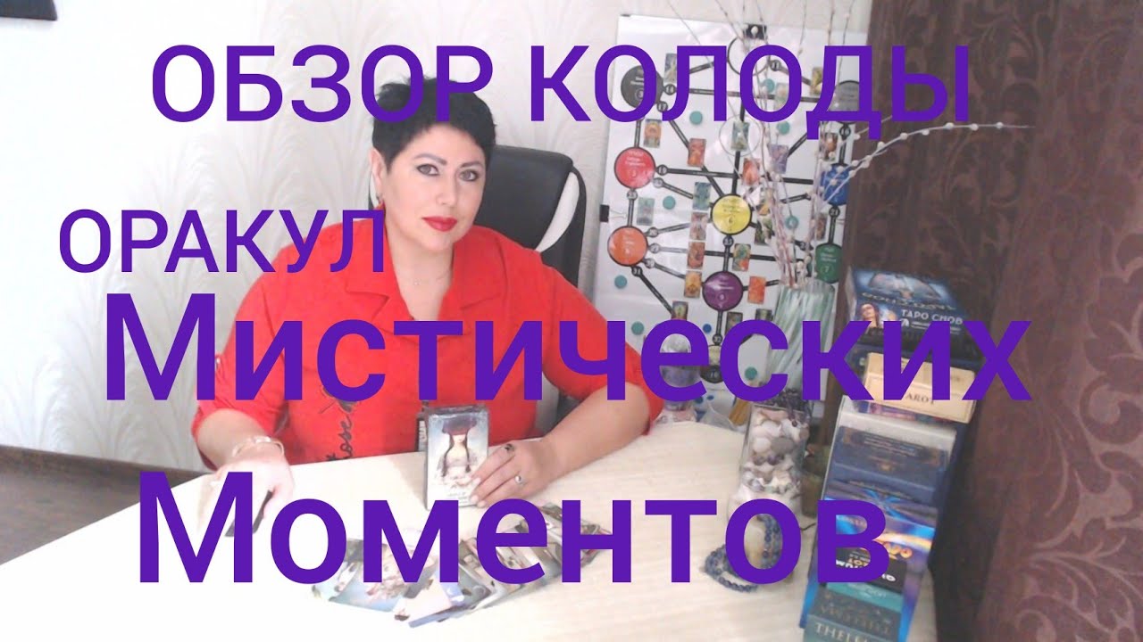 ОРАКУЛ Мистических Моментов Обзор колоды  #TarotTimeTravel