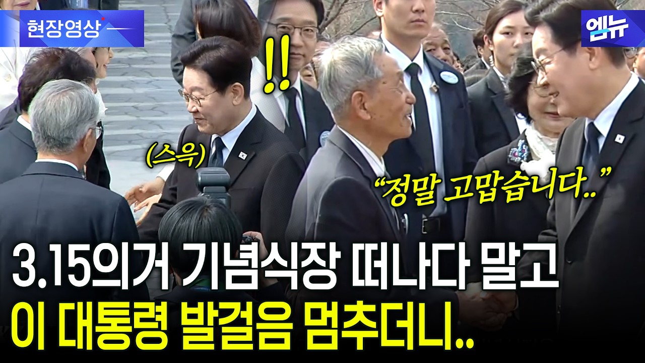 이 대통령 3.15 의거 기념식장 떠나다 말고 발걸음 멈추더니..