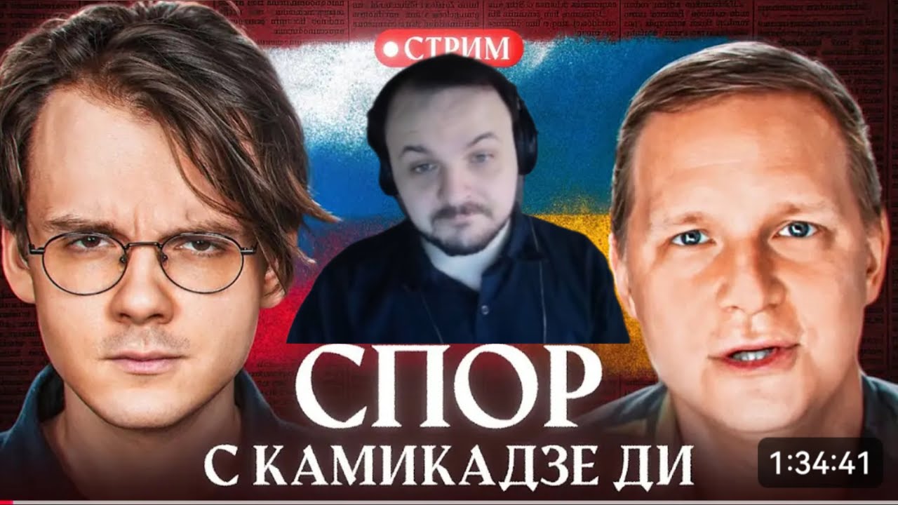 Жмиль смотрит общение Штефанова и Камикадзе Ди