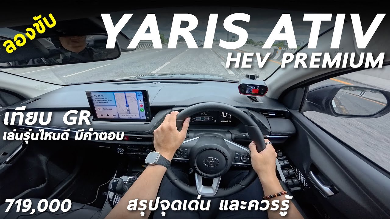 ลองขับ Toyota Yaris ATIV HEV Premium 7.19 แสน ขับดี ประหยัด ควรขยับไป GR Sport มั้ย มีคำตอบ