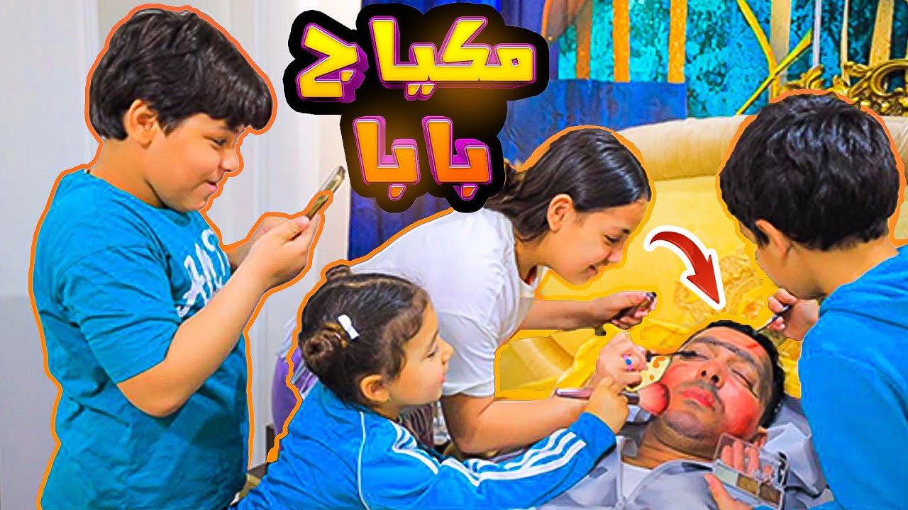 بنت صغيرة تعمل مقلب المكياج - شوف حصل ايه !!