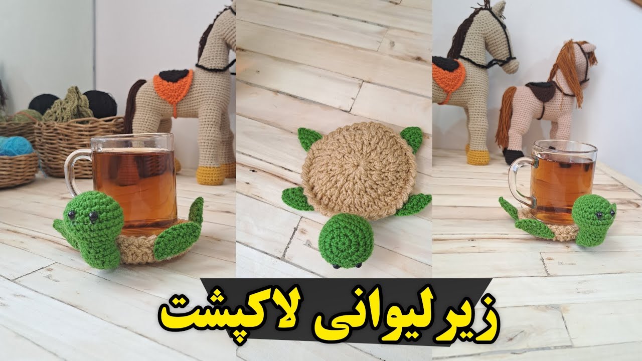 آموزش بافت زیرلیوانی لاکپشت