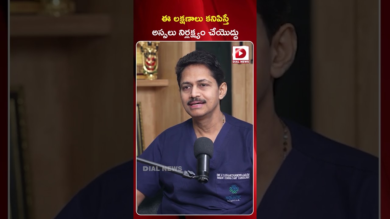 ఈ లక్షణాలు కనిపిస్తే అస్సలు నిర్లక్ష్యం చేయొద్దు.. || Dr VS Ramachandra On Heart Attack || Dial News