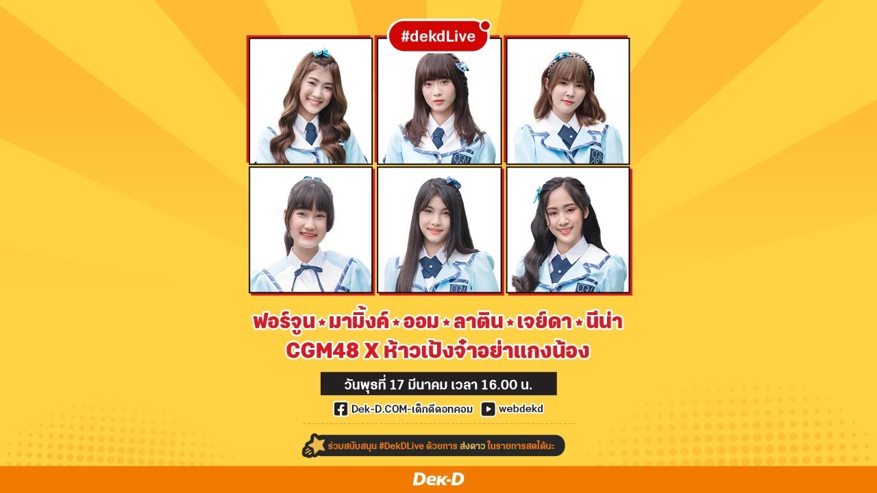 6 สาว CGM48 ชวนดู ห้าวเป้งจ๋าอย่าแกงน้อง | Dek-D Live