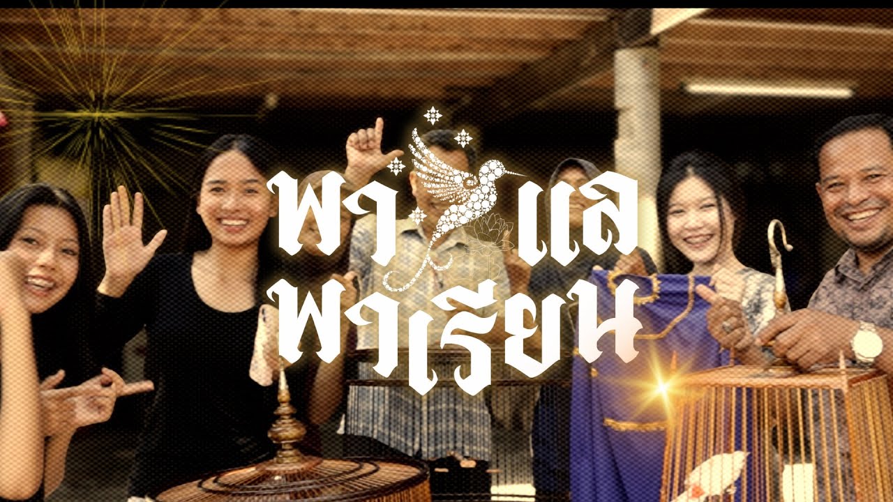 พาแล พาเรียน 🔎 | กลุ่มกรงนกและหัตถกรรมงานไม้ (บ้านคลองปอม) — ม.๖/๒