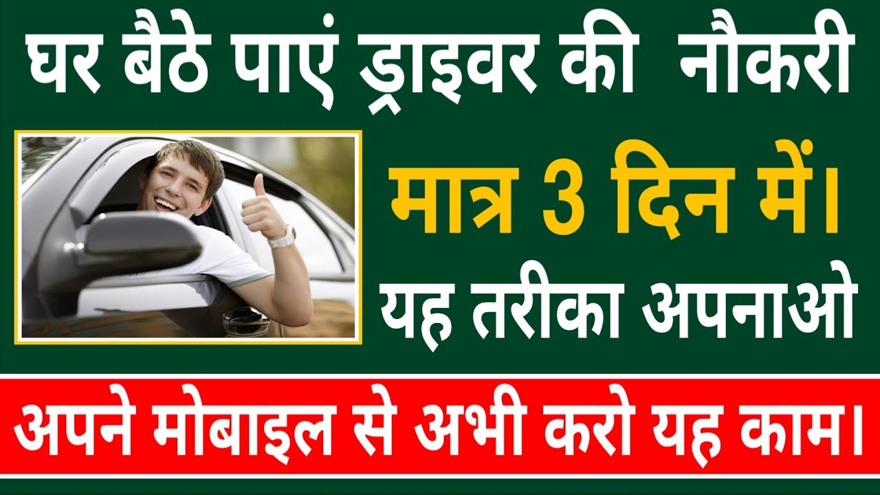 ड्राइवर की नौकरी पाओ 3 दिन में | Driver job | Driver Naukri | ड्राइवर नौकरी | driver bharti | driver